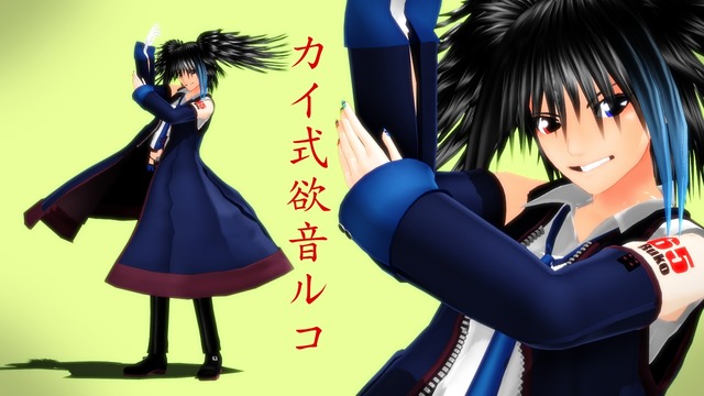 カイ式欲音ルコ ver1.01(11/22UpDate!)