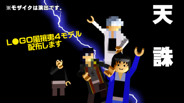 レゴ風攘夷4モデル