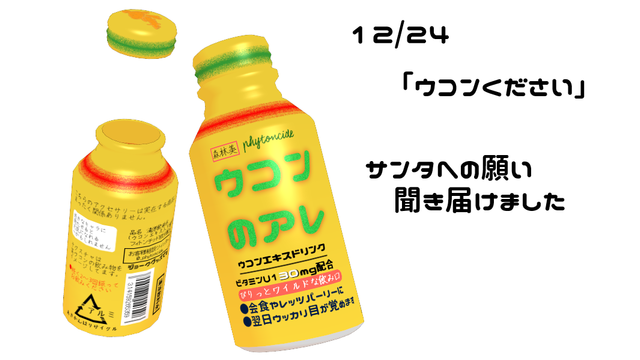 ウコンのアレ