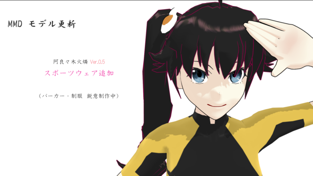 であ式_阿良々木火憐_ver0.6