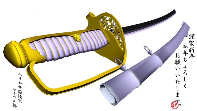 2015配布始め 大日本帝国陸軍サーベル拵