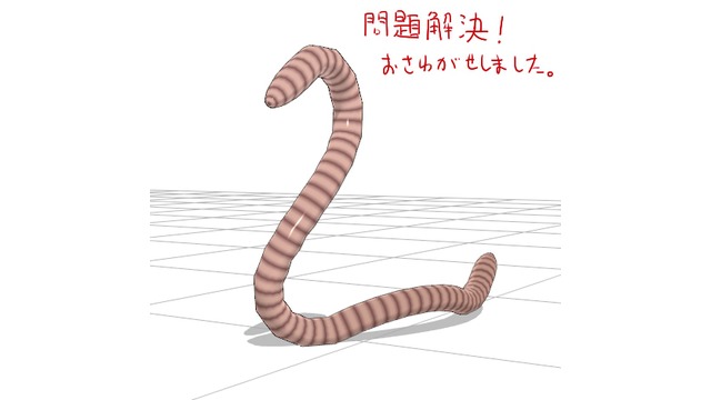 うねうねミミズ