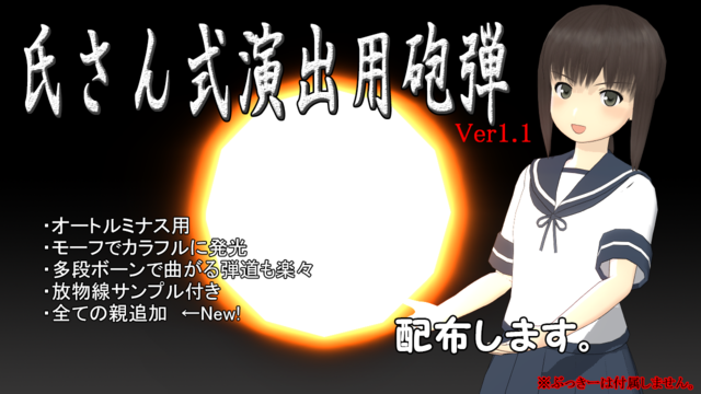 氏さん式演出用砲弾1.1