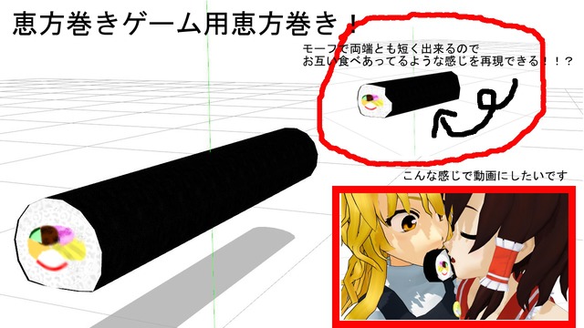 恵方巻きゲーム用恵方巻き