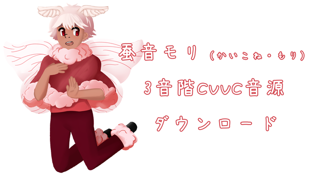 蚕音モリ_3音階CVVC音源