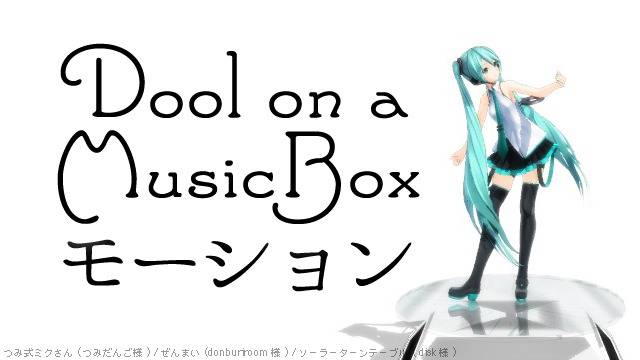 Doll on a MusicBox モーション