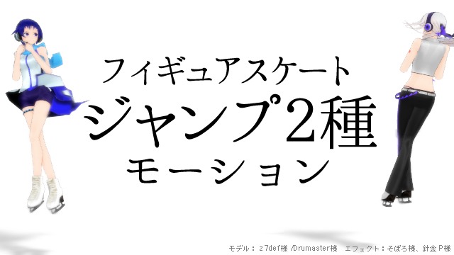 フィギュアスケートジャンプ2種 モーション
