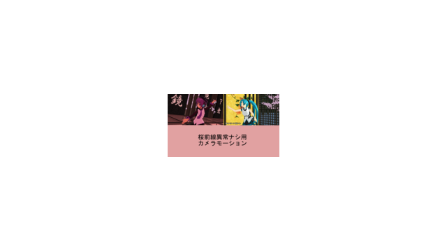 桜前線異常ナシ用カメラモーション
