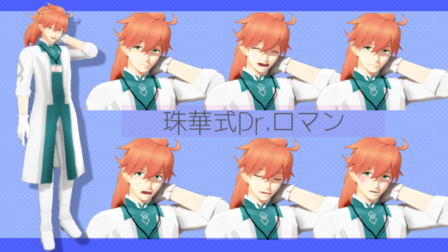 珠華式Dr.ロマン0618