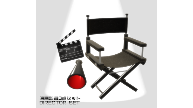 映画監督3点セット