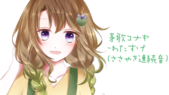 茅歌コナギ-わたすげ（ささやき連続音）ver1.6