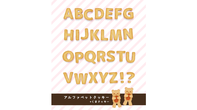 アルファベットクッキー
