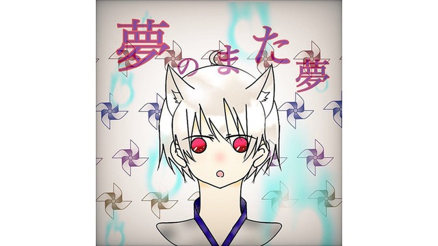 夢のまた夢 まふまふ UST