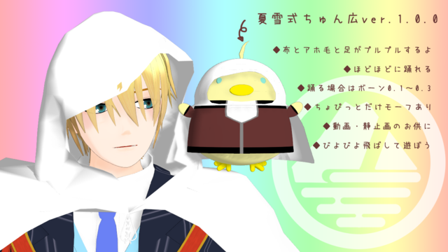 夏雪式ちゅん広 ver.1.0.1（配布終了）