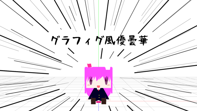 グラフィグ風優曇華