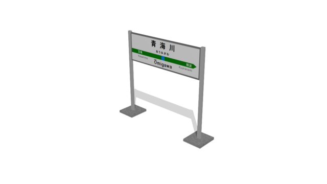 青海川駅の駅名標