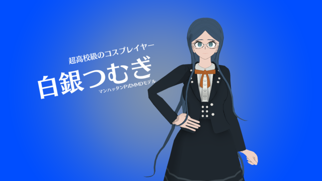 ﾏﾝﾊｯﾀﾝP式白銀つむぎ ver.3.01 - BowlRoll
