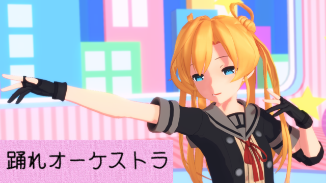 踊れオーケストラカメラモーション