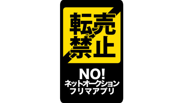 転売禁止マーク