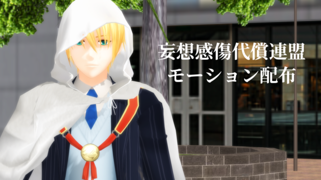 妄想感傷代償連盟モーションセット