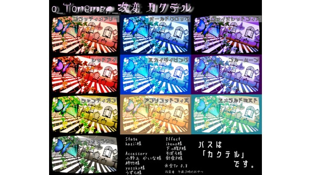 o_Tonemap改変 カクテル