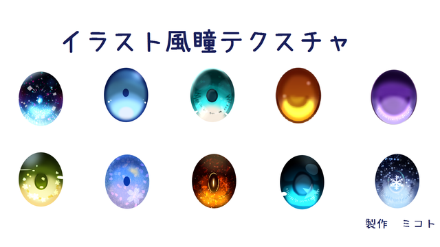 イラスト風瞳テクスチャ