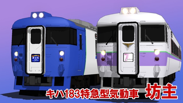 キハ183特急型気動車--坊主--