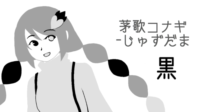 茅歌コナギ-じゅずだま黒ver1.1