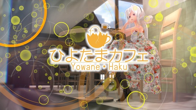 ハクでひよたまカフェ　配布カメラ