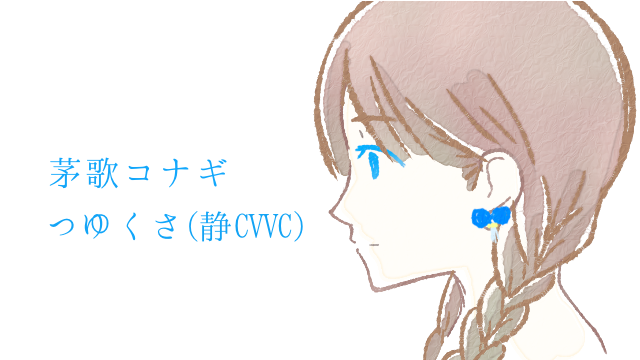 茅歌コナギ-つゆくさ(静CVVC) v1.0
