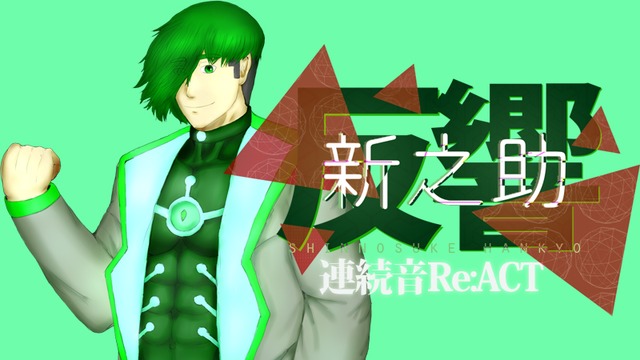 反響新之助 連続音Re:ACT