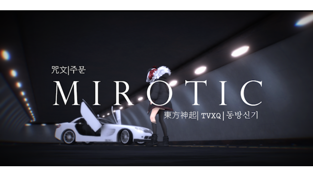 【呪文 Mirotic】モーション配布