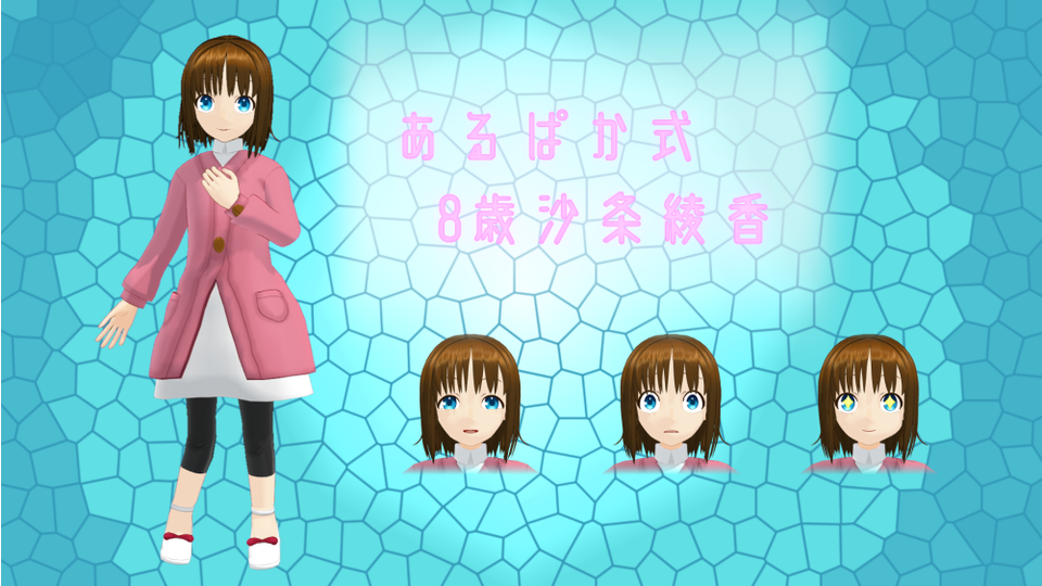 8歳沙条綾香