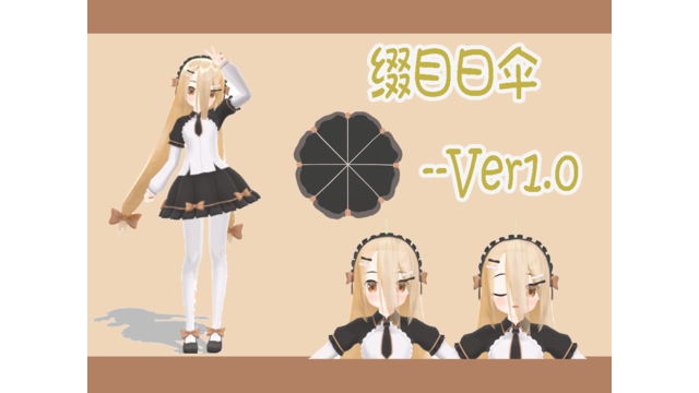 缀目日伞Ver1.0