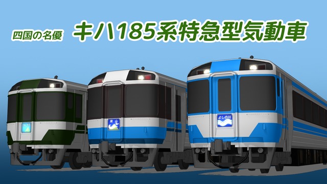 キハ185系特急型気動車