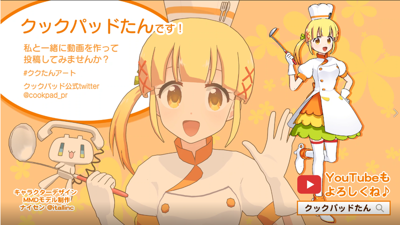 【公式】クックパッドたんMMDモデル