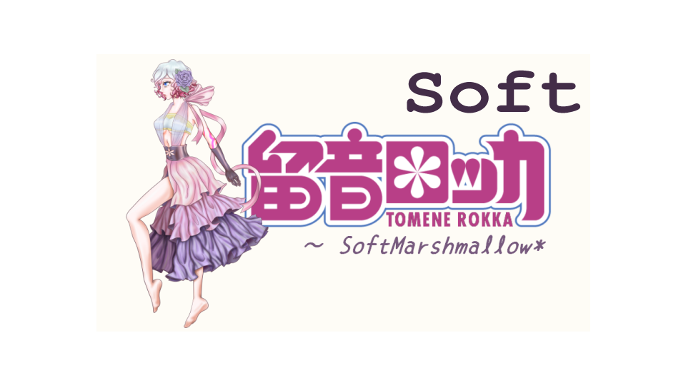 留音ロッカ・連続音～SoftMarshmallow*