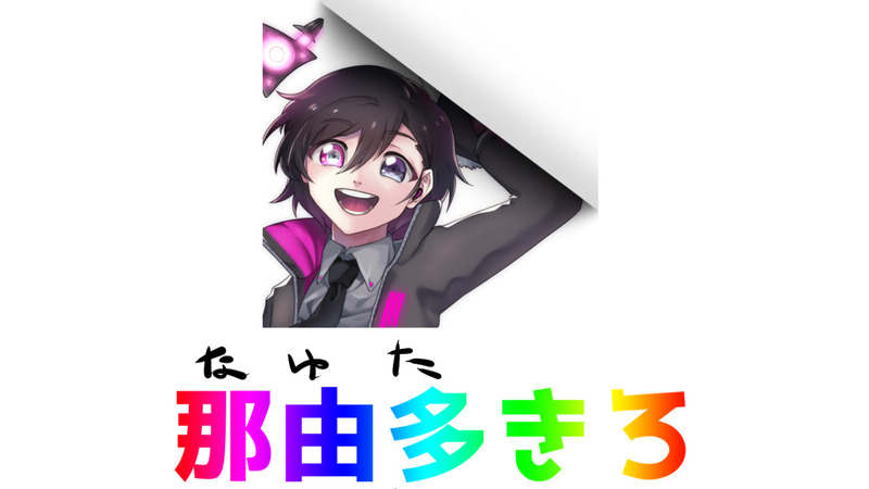 那由多きろ(UTAU音声ライブラリ)