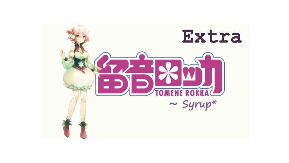 留音ロッカ・追加『囁き』音源～Syrup*