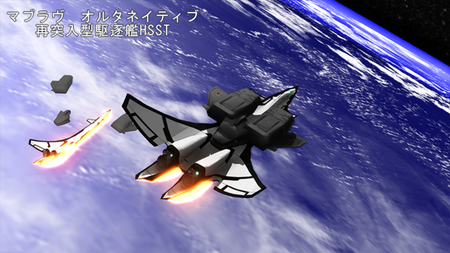 マブラヴ再突入型駆逐艦 Ver1.0