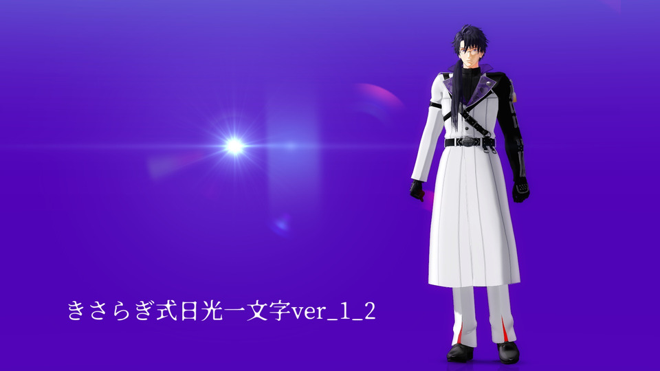 きさらぎ式日光一文字ver_1_2