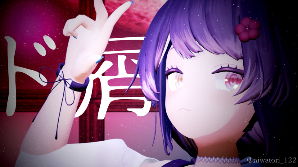 ド屑 モーション配布 にわとりP