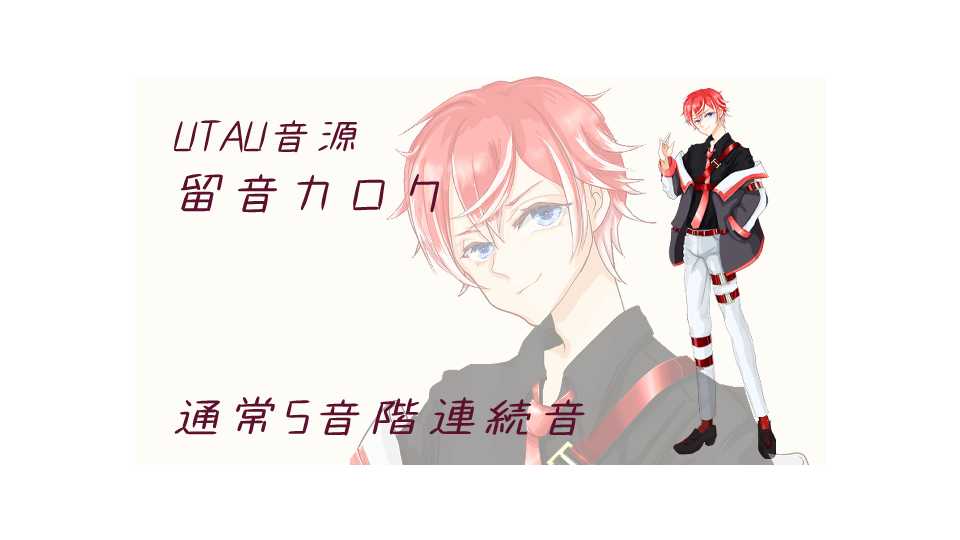 留音カロク【通常5音階連続音】セット