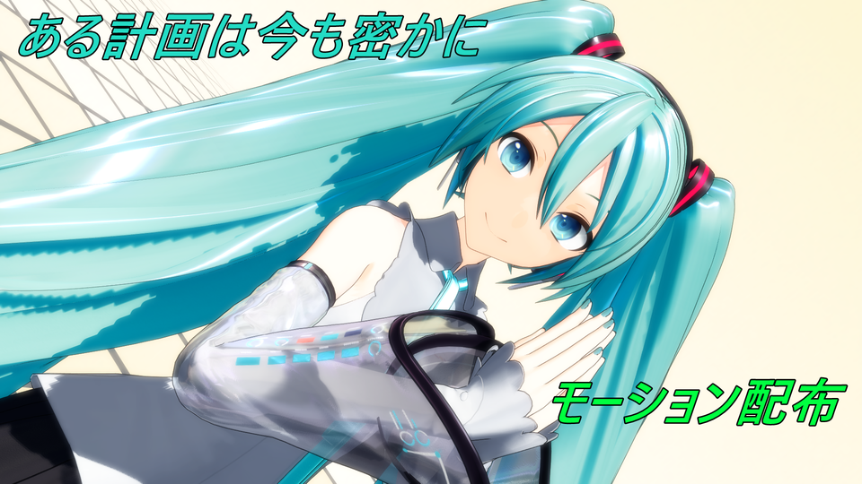 ある計画は今も密かに_モーション