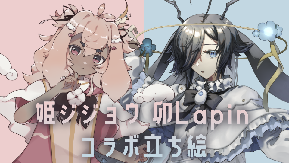 姫ジ_卯Lapinコラボ立ち絵