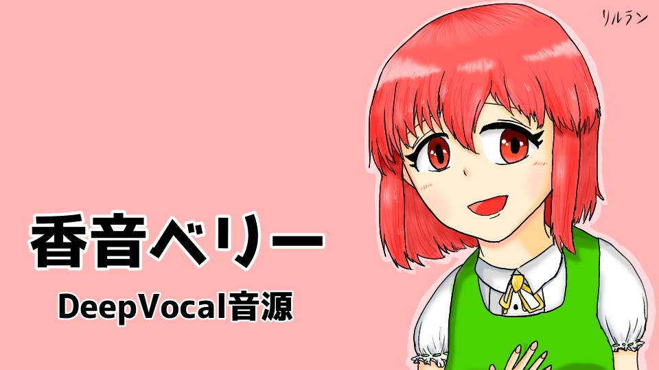 香音ベリーDeepVocal