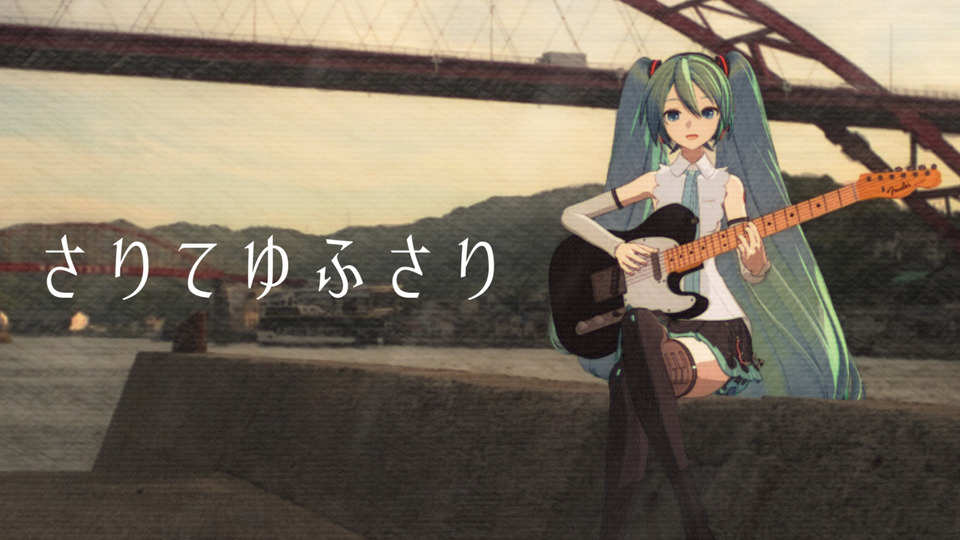 さりてゆふさり 音源