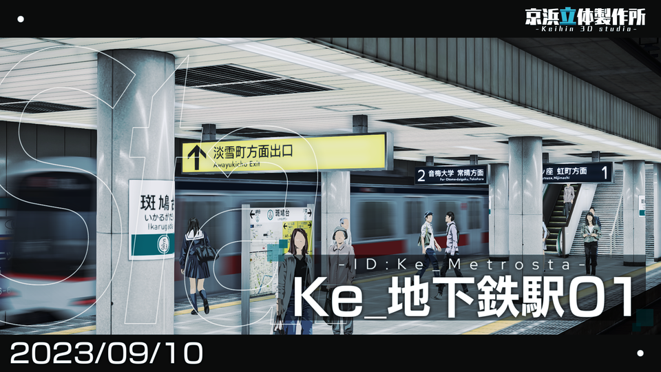 [組駅-地下駅]地下鉄駅01