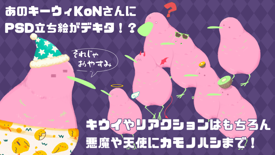 混合型架空音声体KoN 汎用キーウィ立ち絵【1.00】