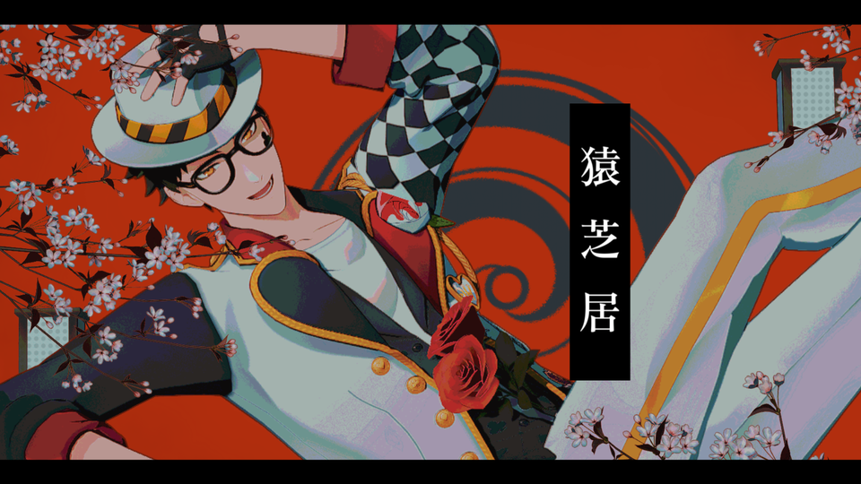 猿芝居